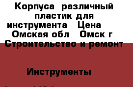 Корпуса, различный пластик для инструмента › Цена ­ 1 - Омская обл., Омск г. Строительство и ремонт » Инструменты   